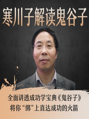 cover image of 寒川子解读鬼谷子